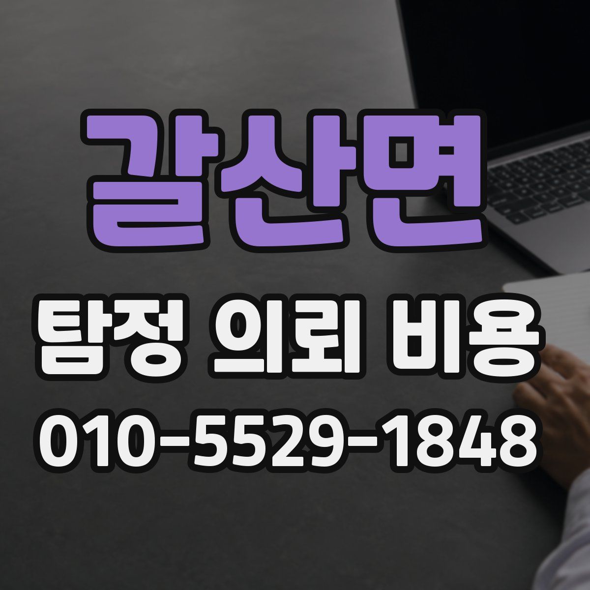 갈산면 탐정 의뢰 비용