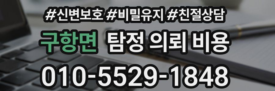 구항면 탐정 의뢰 비용