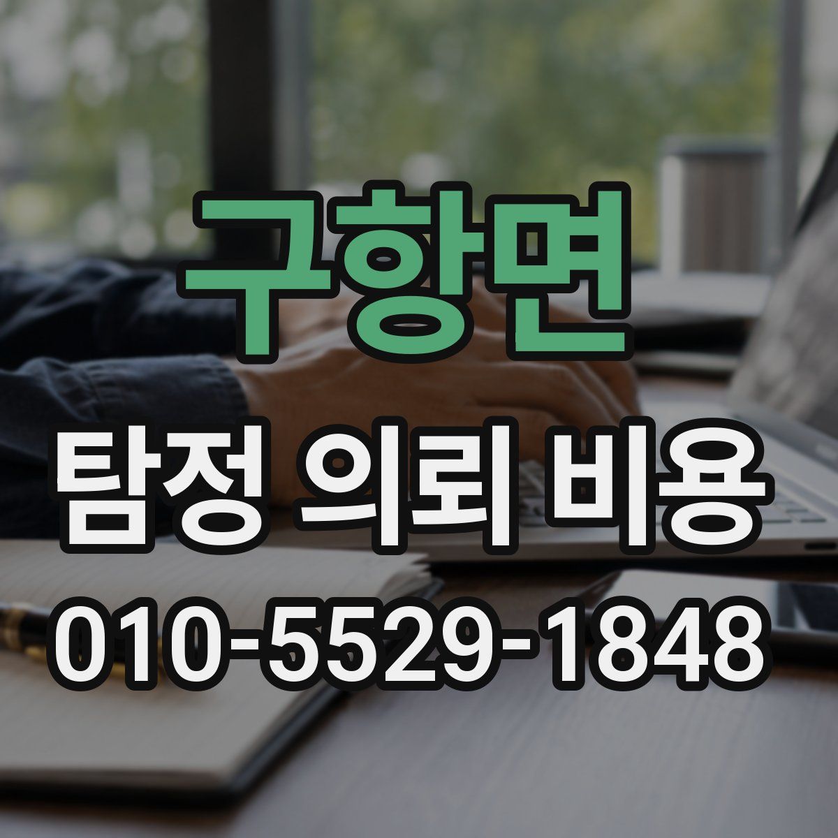 구항면 탐정 의뢰 비용