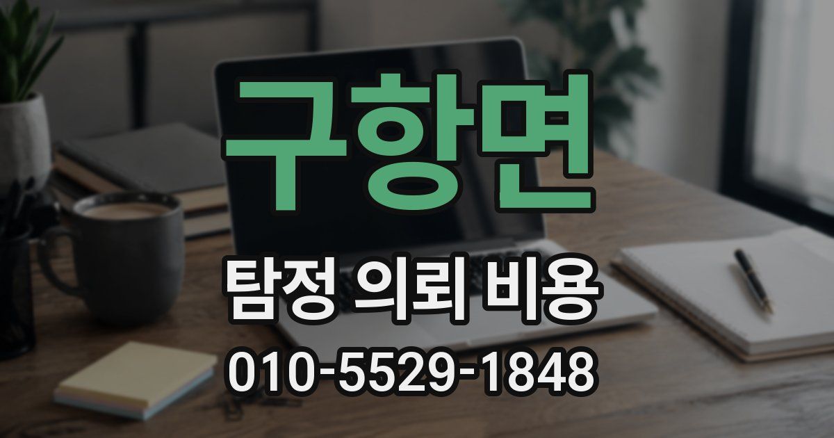 구항면 탐정 의뢰 비용