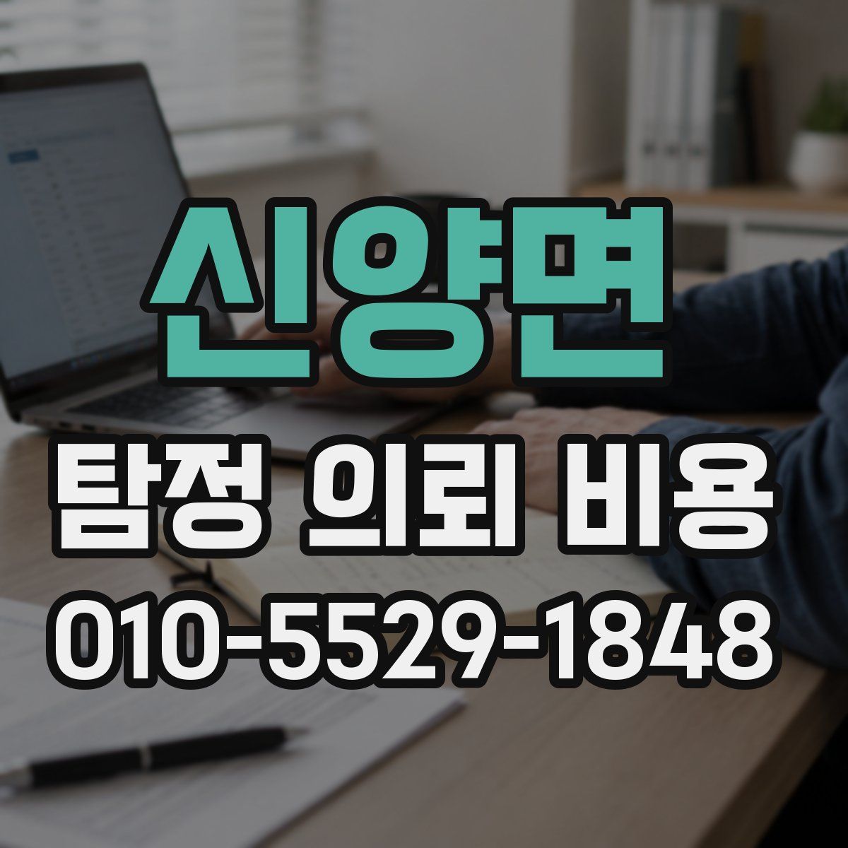 신양면 탐정 의뢰 비용