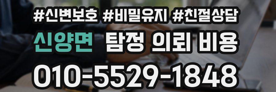 신양면 탐정 의뢰 비용