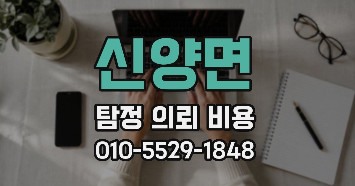 신양면 탐정 의뢰 비용