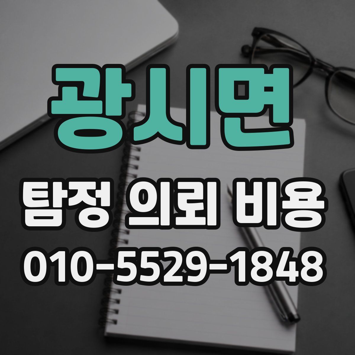 광시면 탐정 의뢰 비용