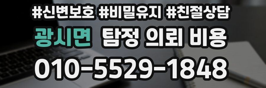 광시면 탐정 의뢰 비용