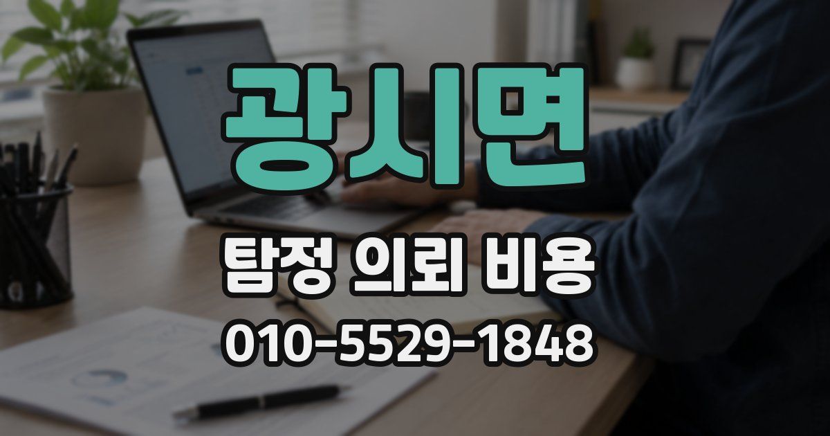 광시면 탐정 의뢰 비용