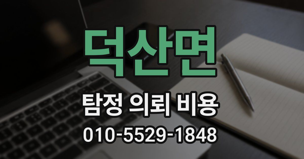 덕산면 탐정 의뢰 비용