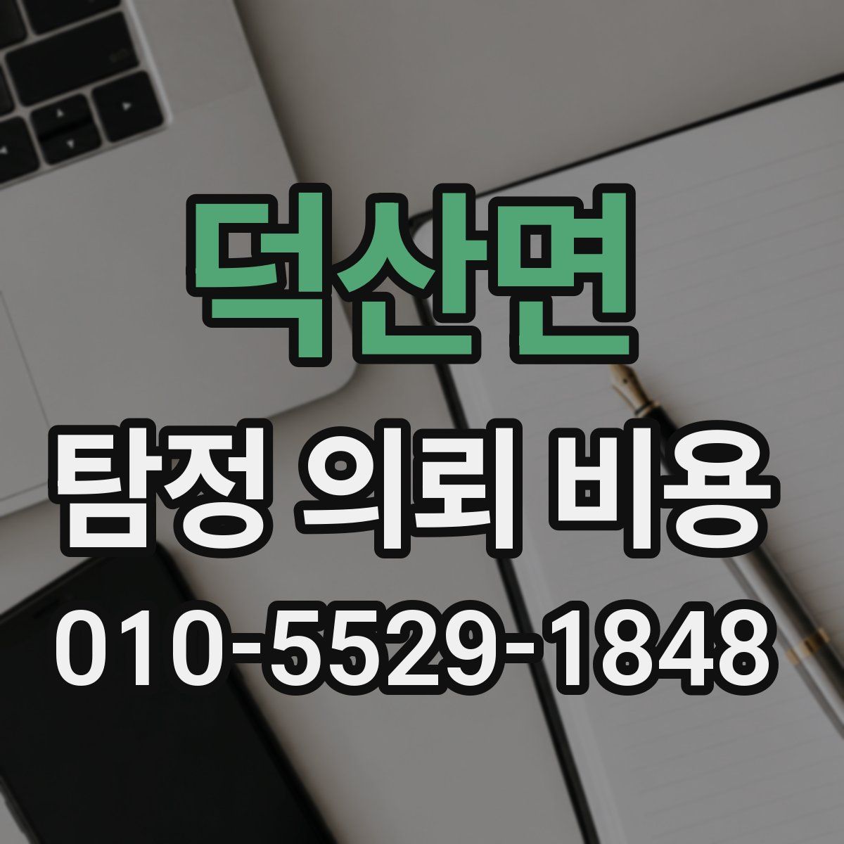 덕산면 탐정 의뢰 비용