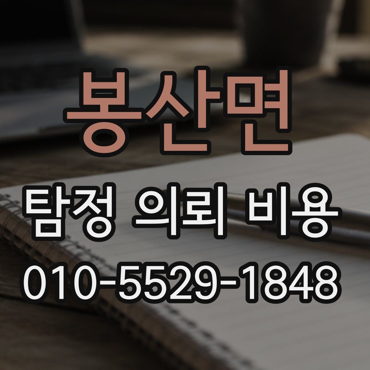 봉산면 탐정 의뢰 비용 상담, 이런 정보가 필요합니다