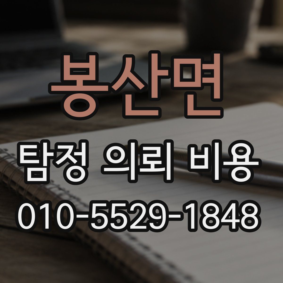 봉산면 탐정 의뢰 비용