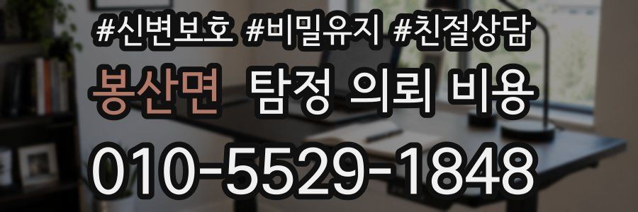 봉산면 탐정 의뢰 비용