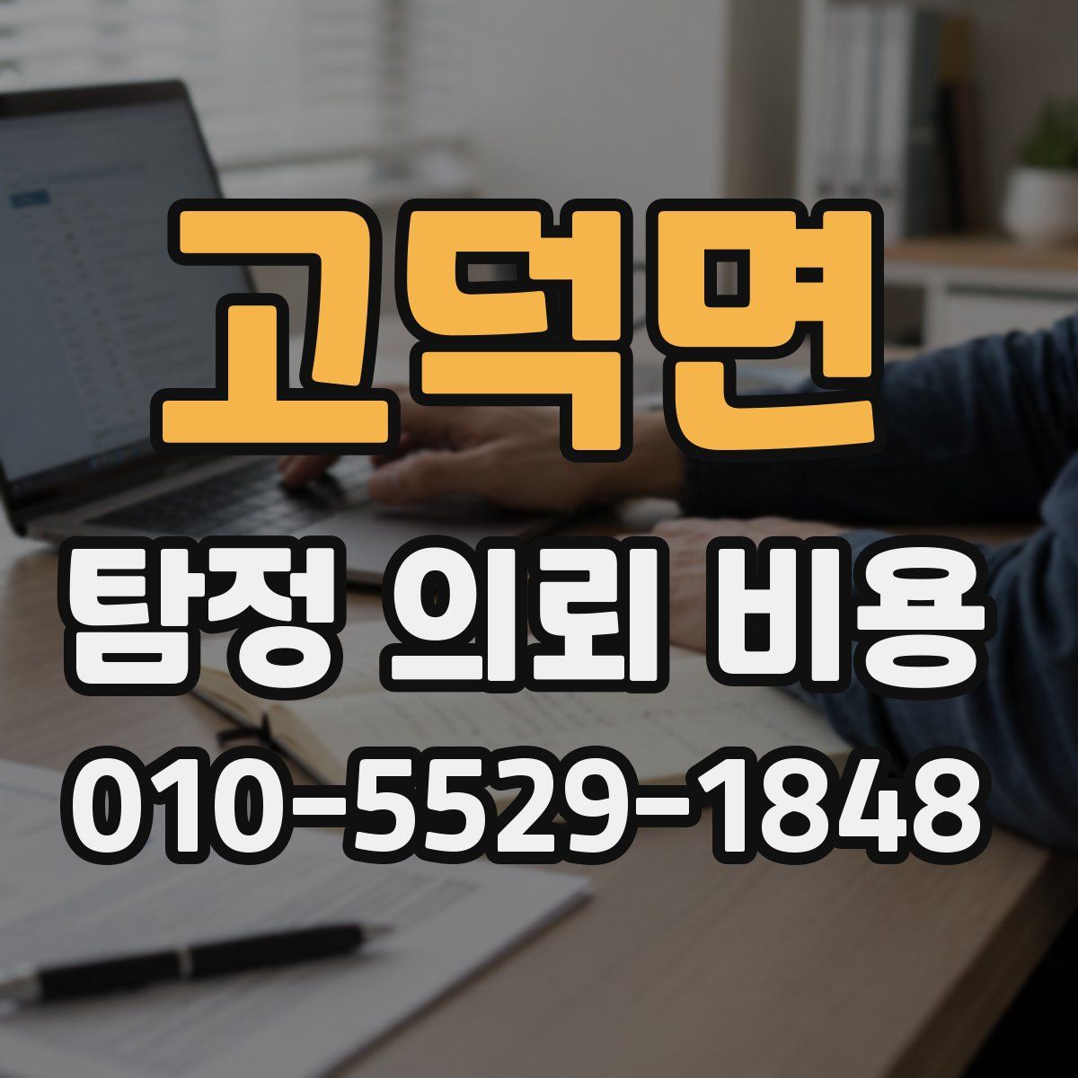 고덕면 탐정 의뢰 비용