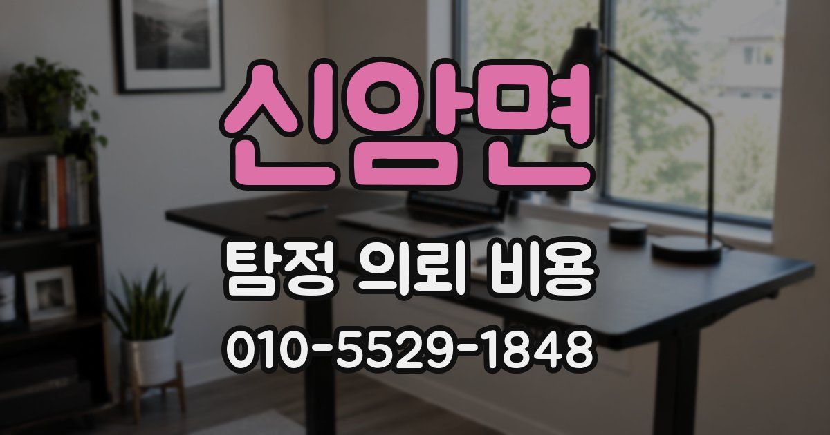 신암면 탐정 의뢰 비용