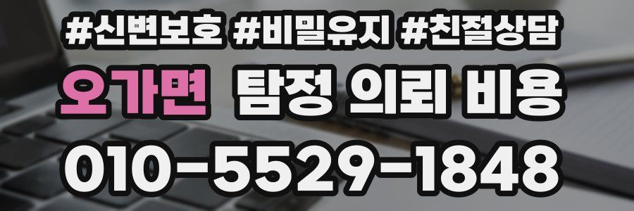 오가면 탐정 의뢰 비용