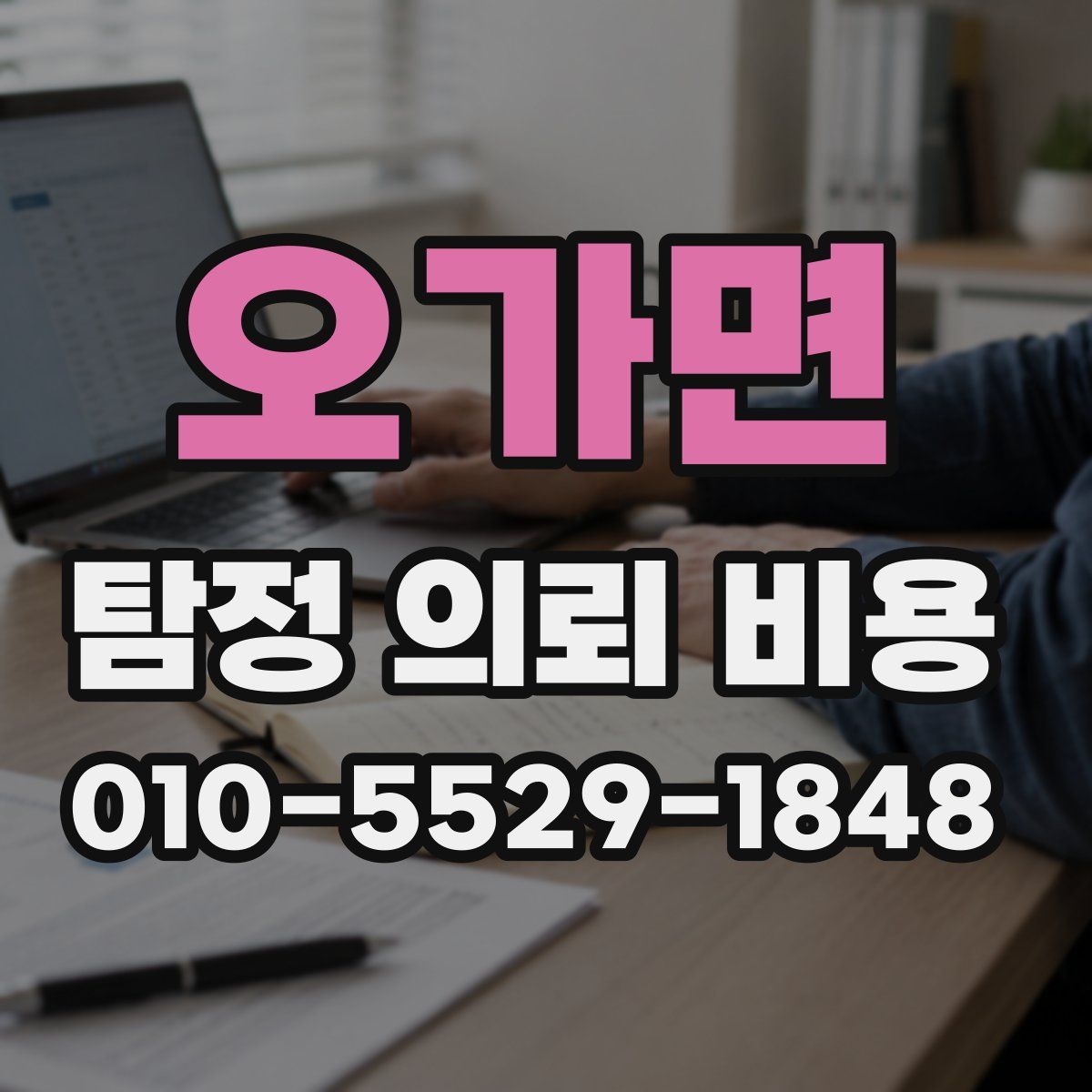 오가면 탐정 의뢰 비용