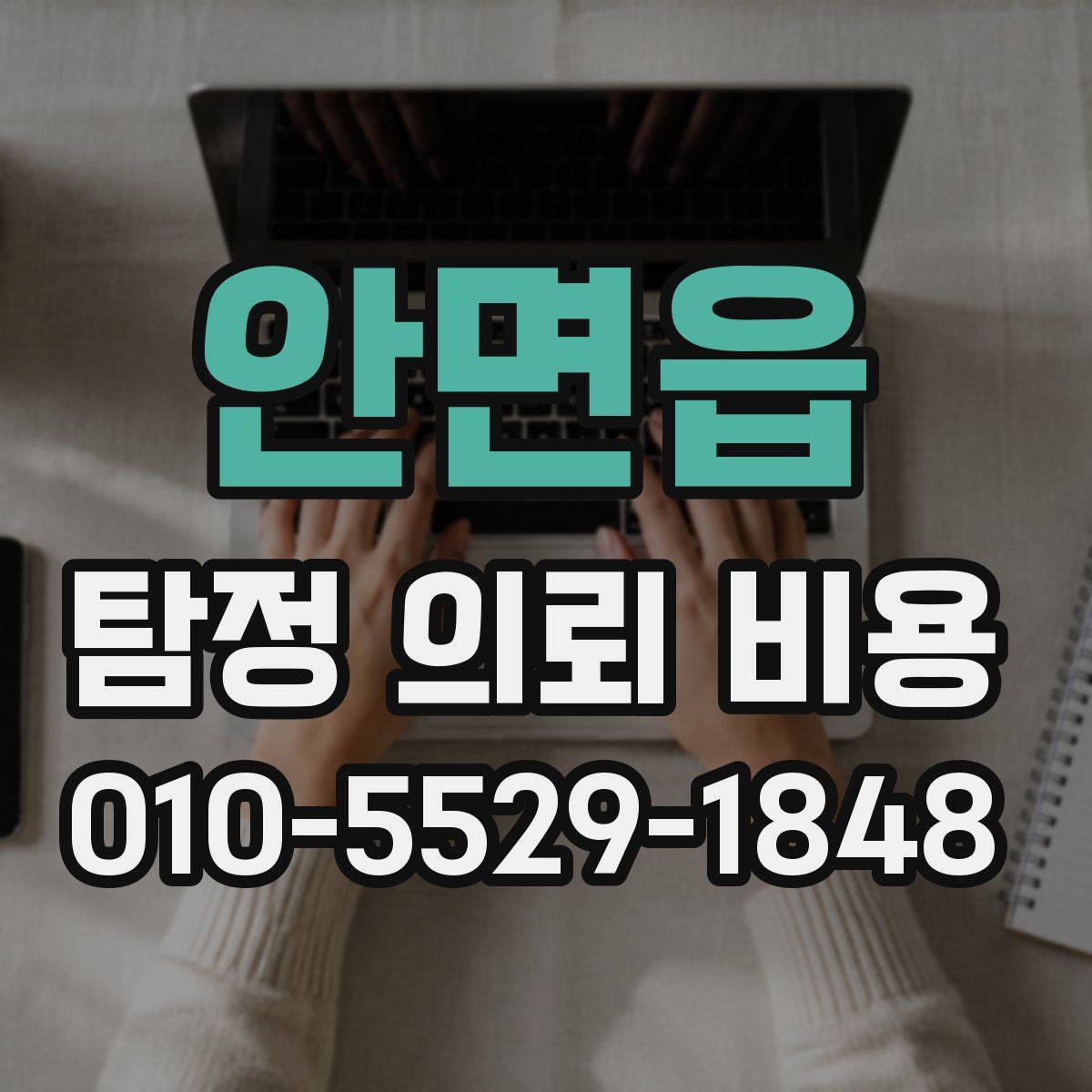 안면읍 탐정 의뢰 비용