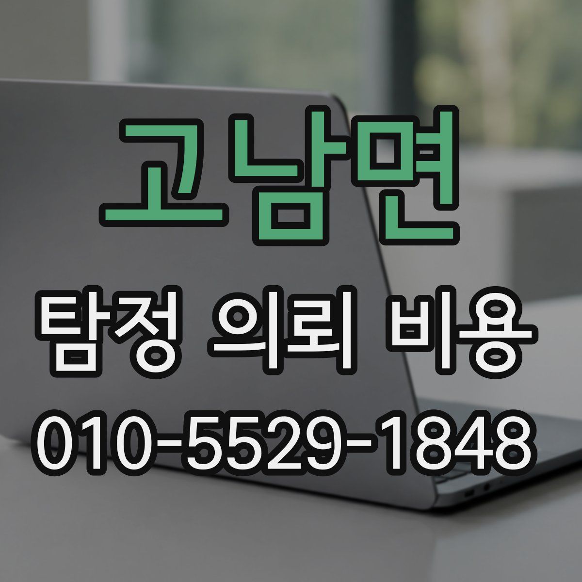 고남면 탐정 의뢰 비용