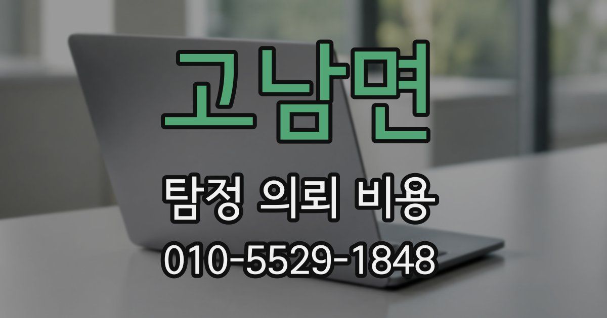 고남면 탐정 의뢰 비용