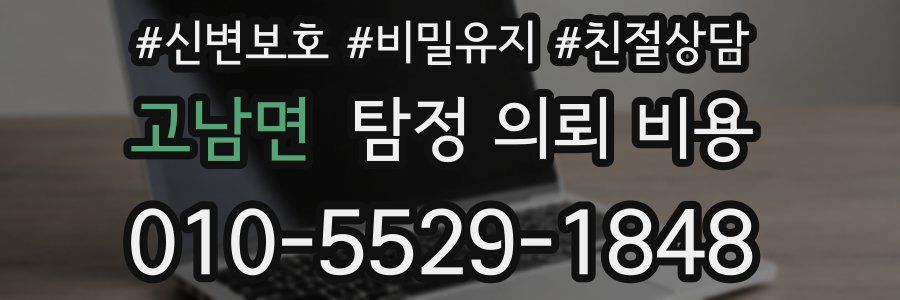 고남면 탐정 의뢰 비용