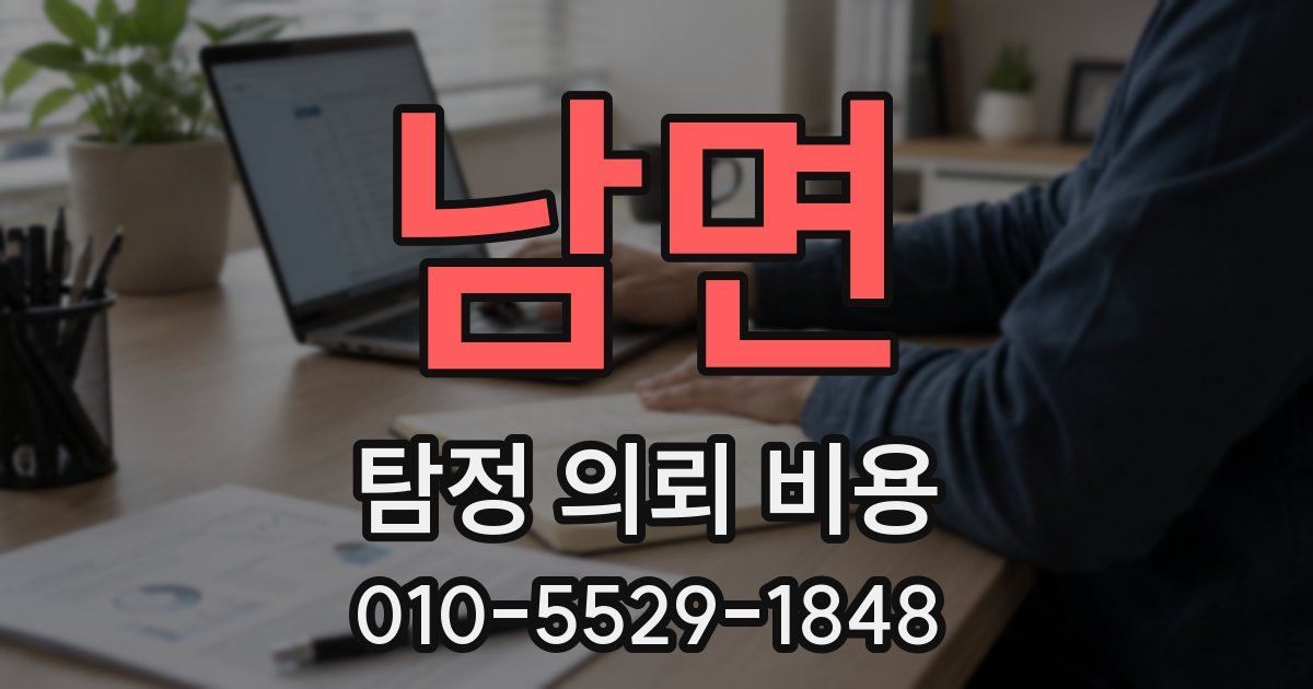 남면 탐정 의뢰 비용