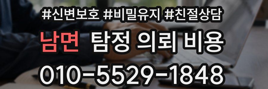 남면 탐정 의뢰 비용