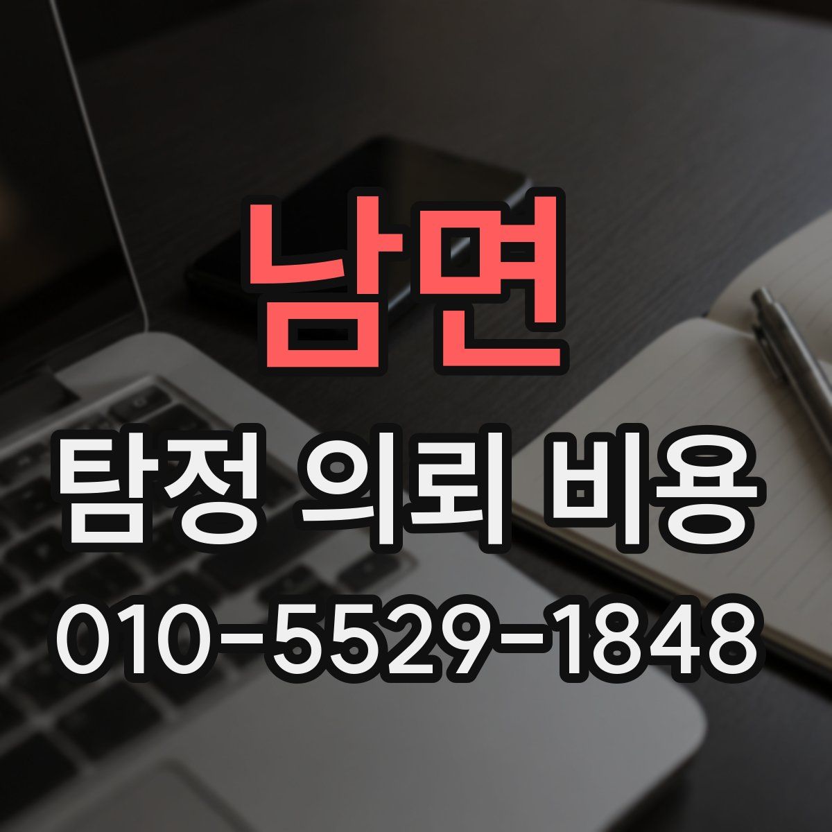 남면 탐정 의뢰 비용