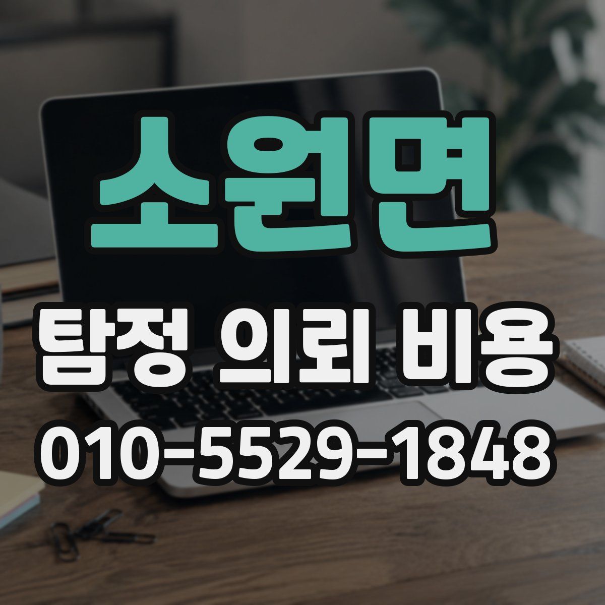 소원면 탐정 의뢰 비용
