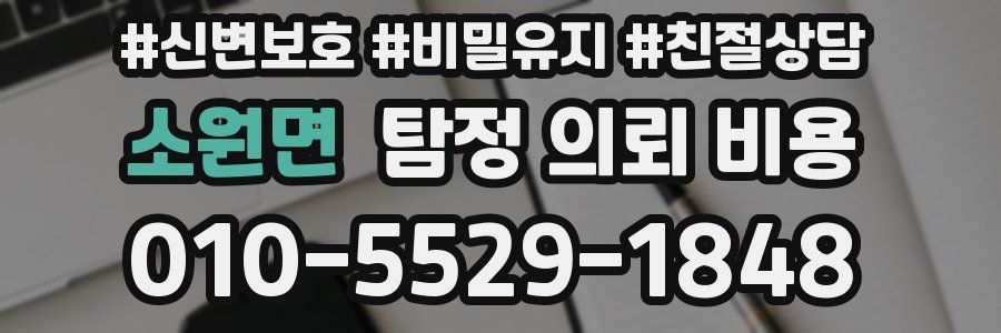 소원면 탐정 의뢰 비용