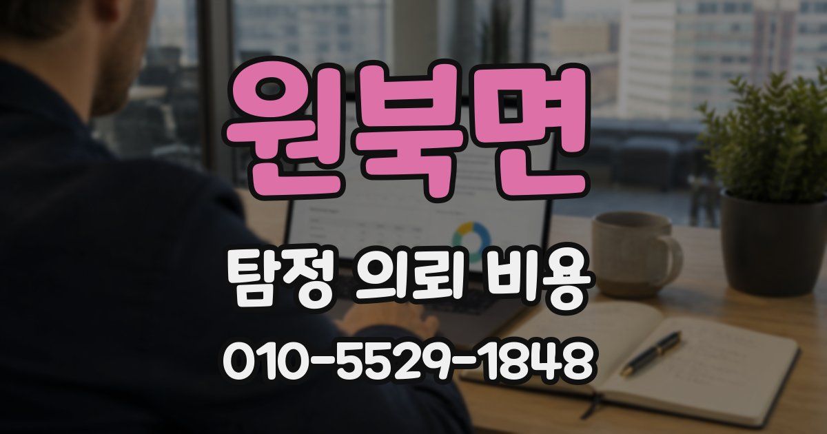 원북면 탐정 의뢰 비용