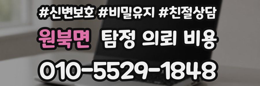 원북면 탐정 의뢰 비용