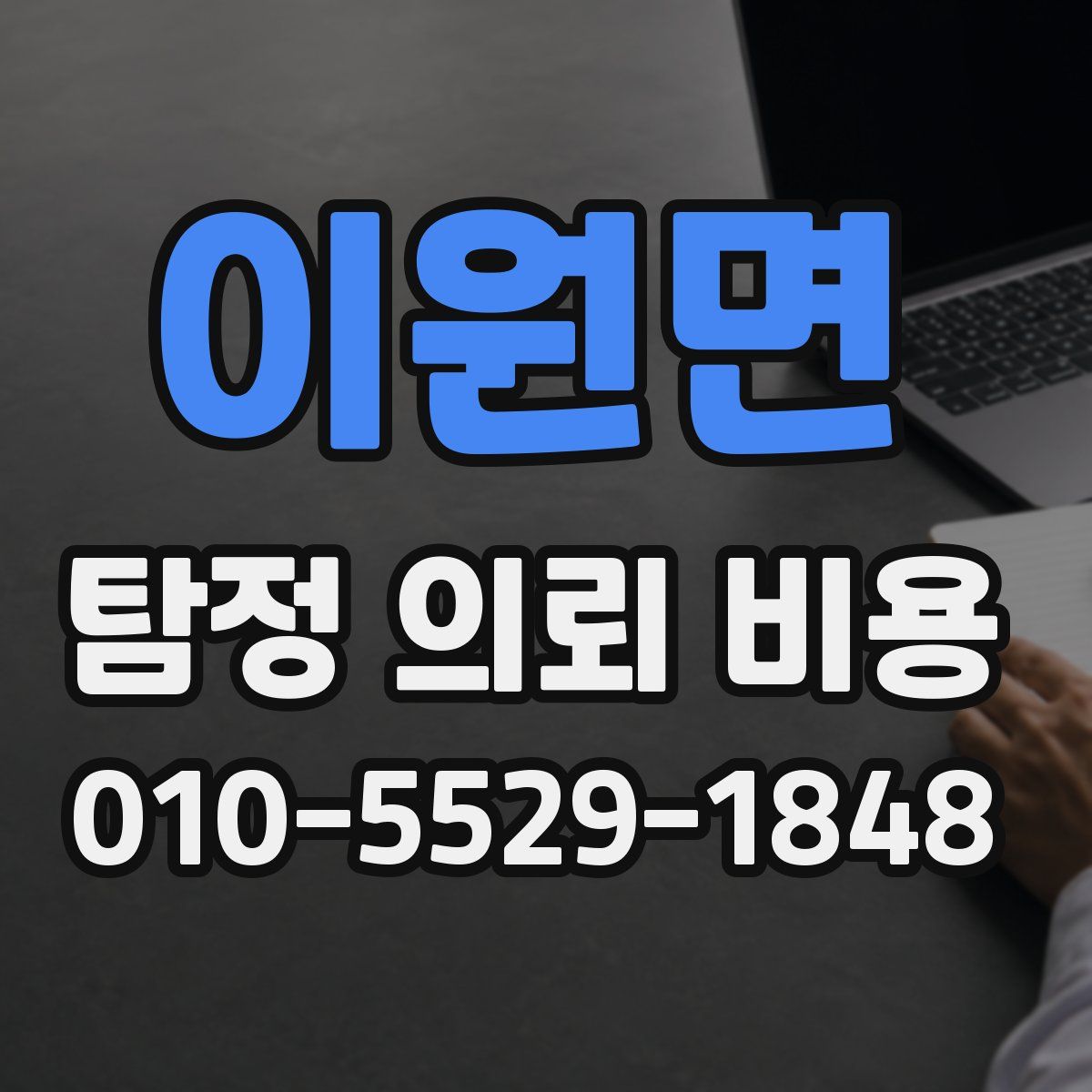 이원면 탐정 의뢰 비용