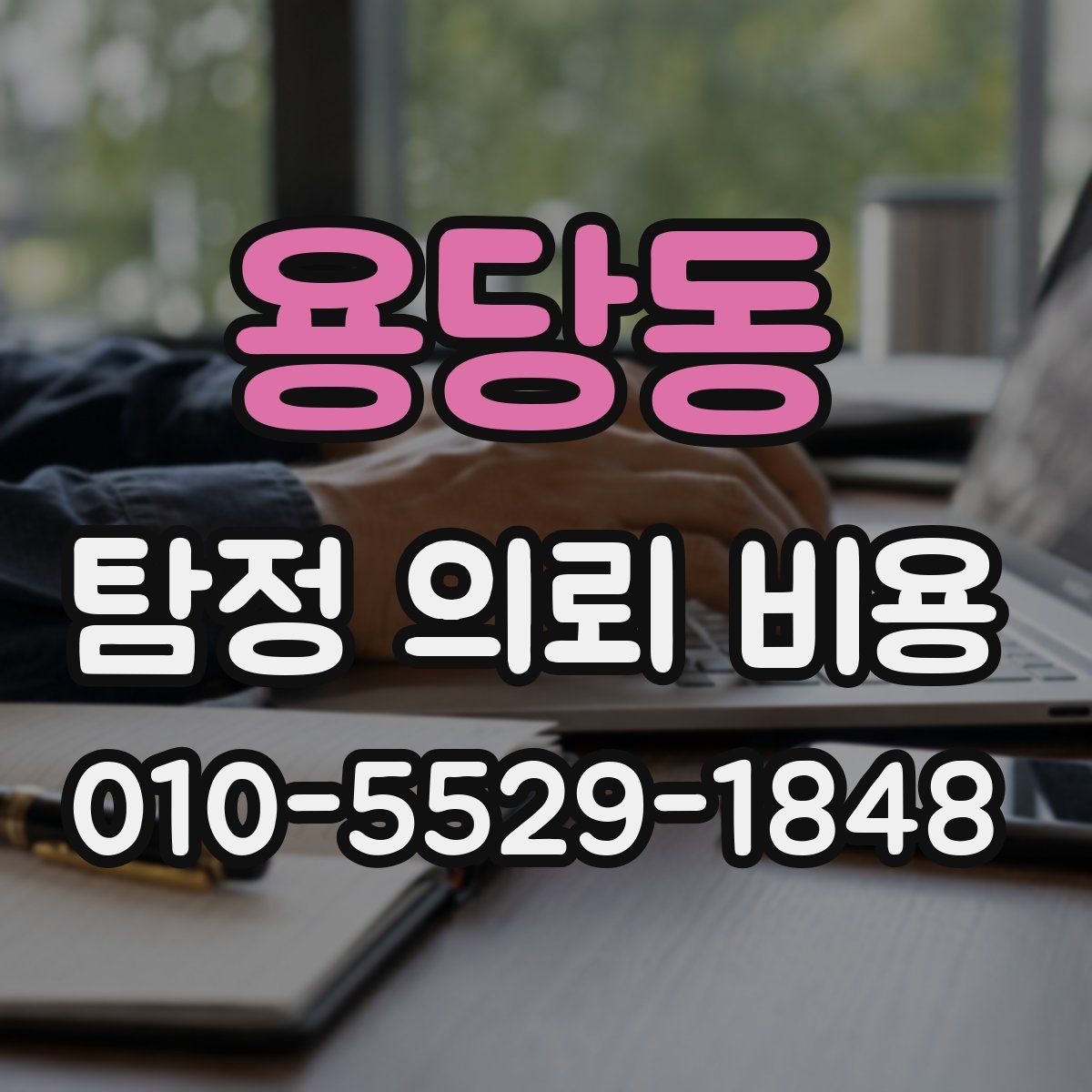용당동 탐정 의뢰 비용