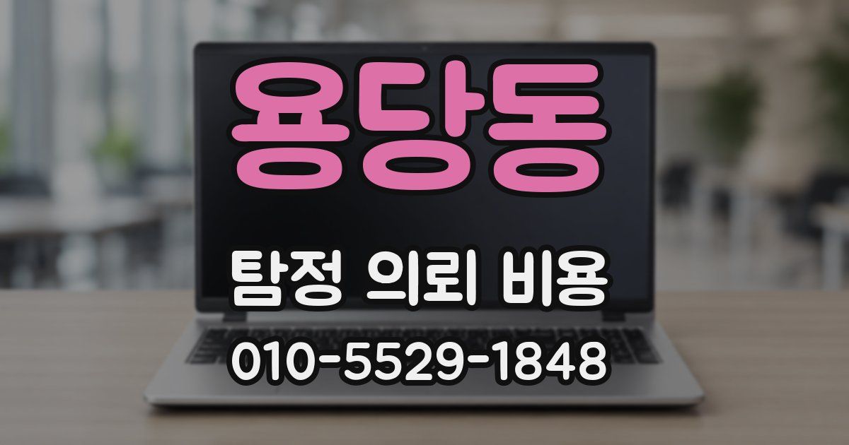 용당동 탐정 의뢰 비용