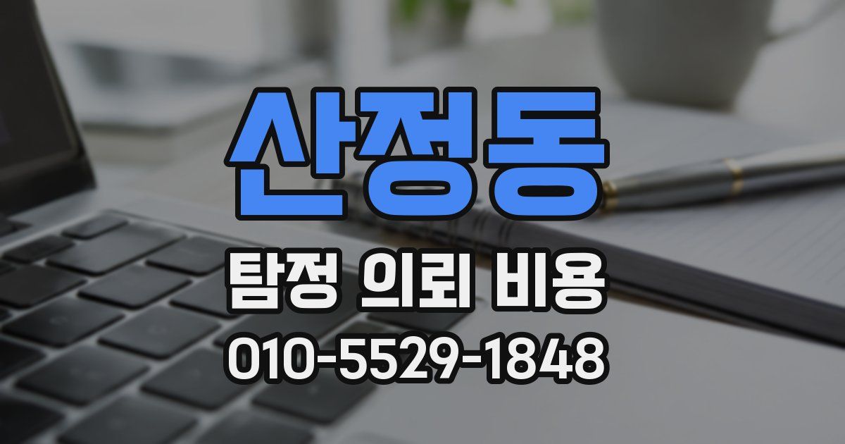 산정동 탐정 의뢰 비용