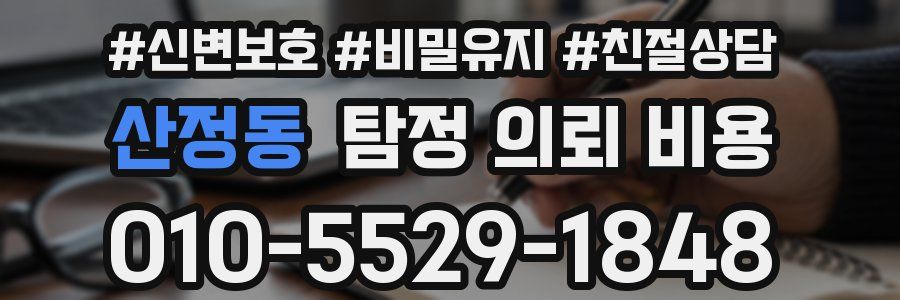 산정동 탐정 의뢰 비용