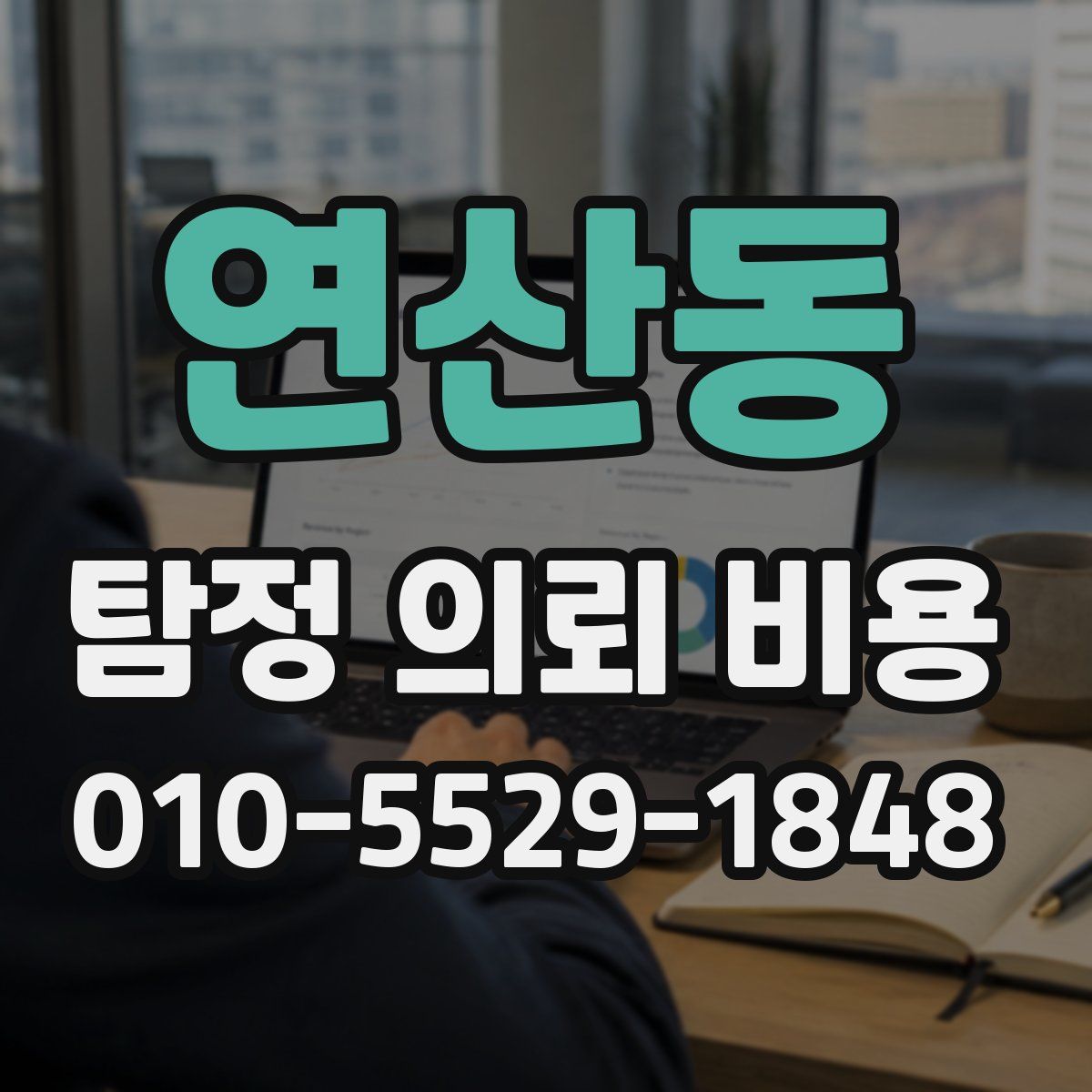 연산동 탐정 의뢰 비용