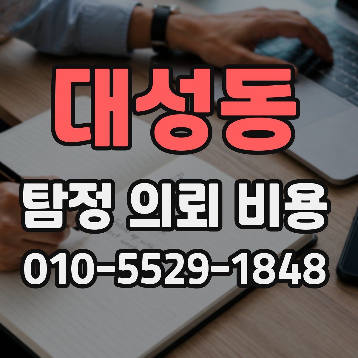 대성동 탐정 의뢰 비용 비교 시 흔히 보는 포인트