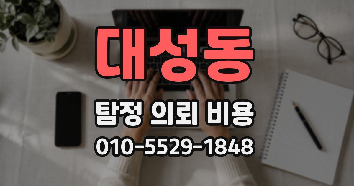 대성동 탐정 의뢰 비용