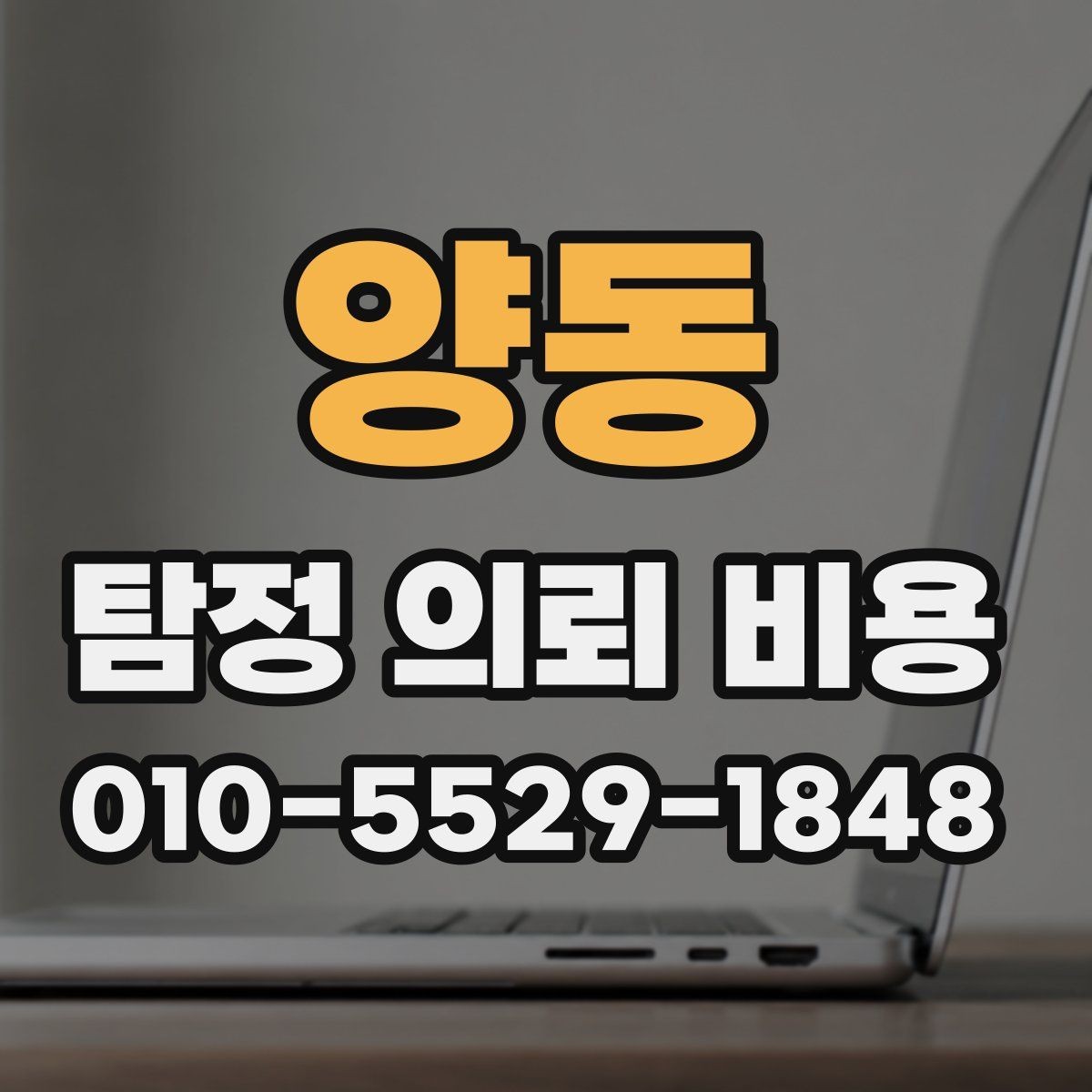 양동 탐정 의뢰 비용 상담 전에 알아야 할 절차