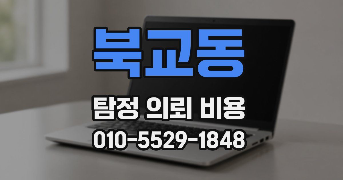 북교동 탐정 의뢰 비용