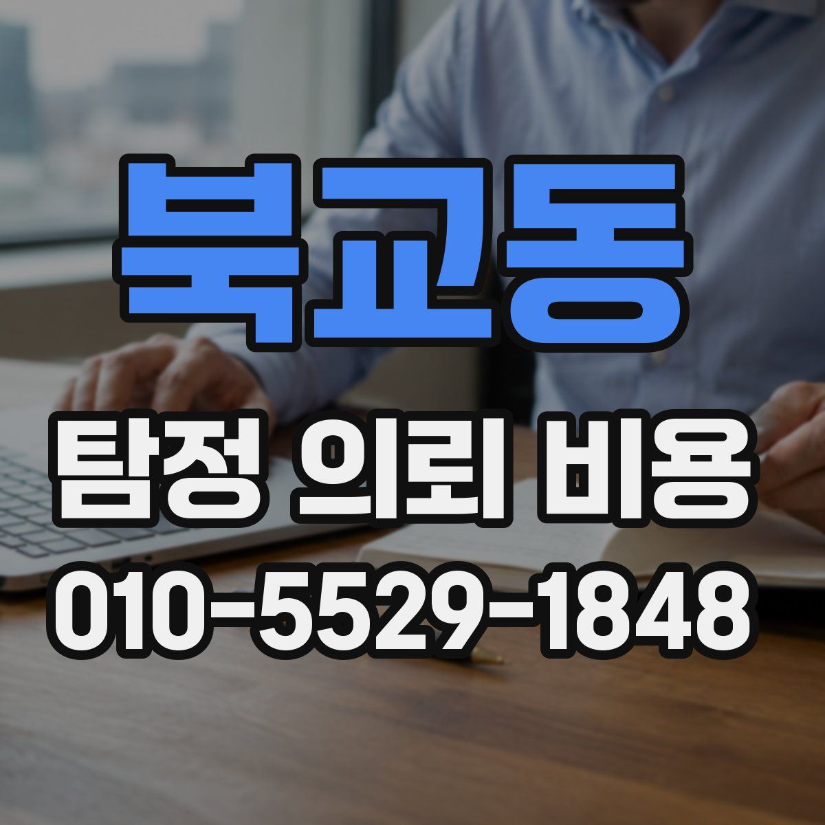 북교동 탐정 의뢰 비용