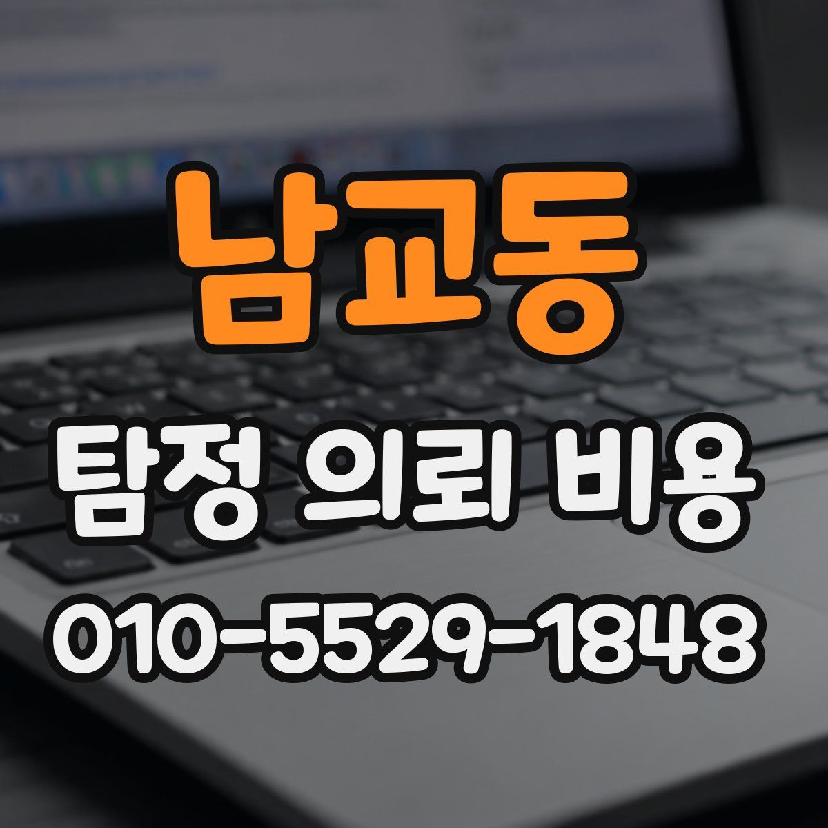 남교동 탐정 의뢰 비용