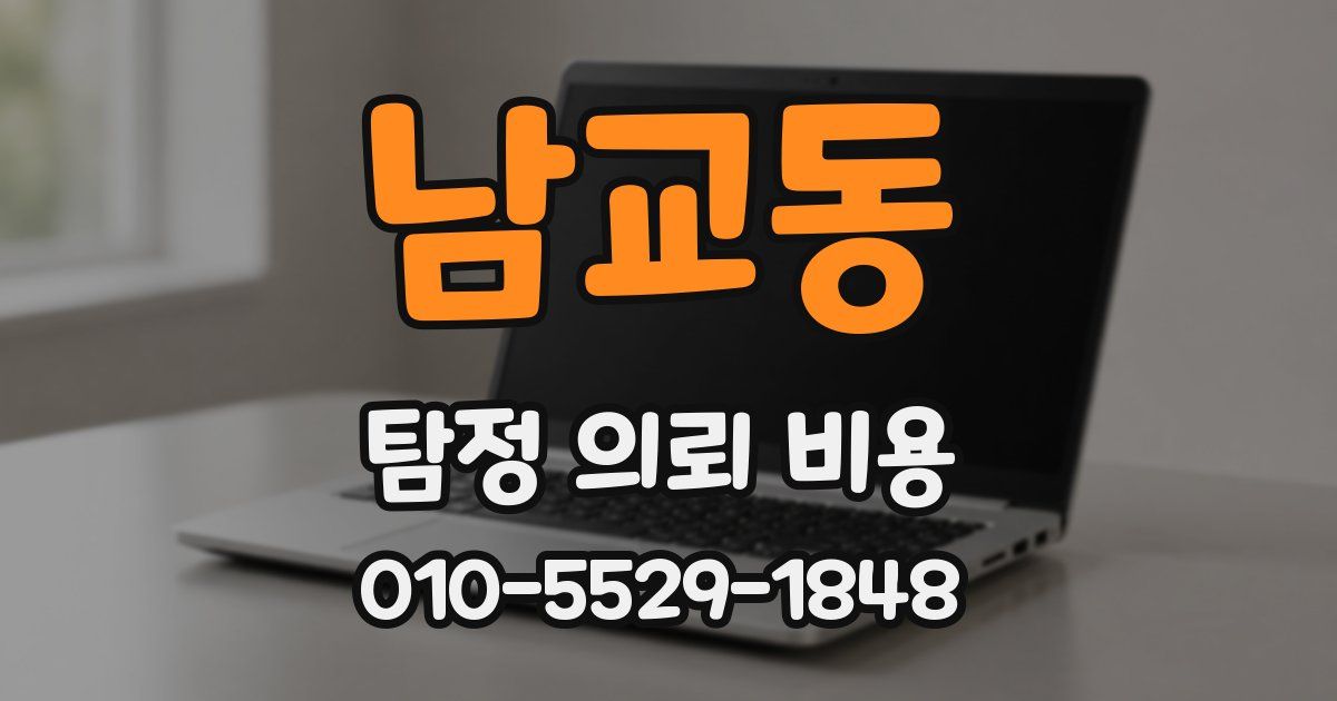 남교동 탐정 의뢰 비용