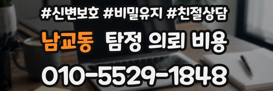 남교동 탐정 의뢰 비용