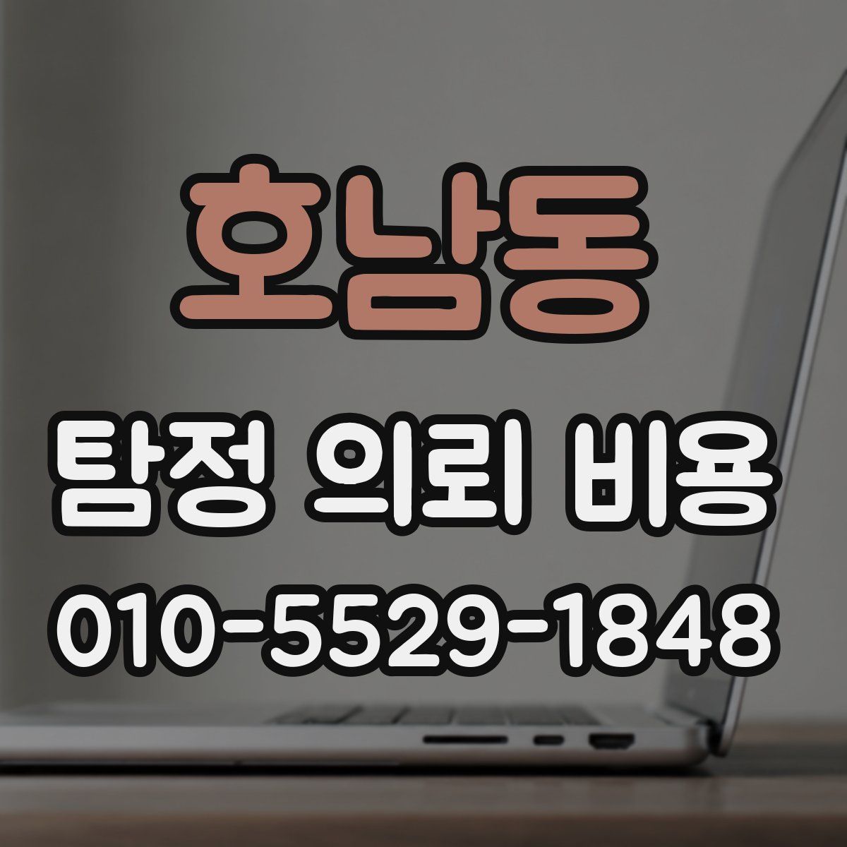호남동 탐정 의뢰 비용