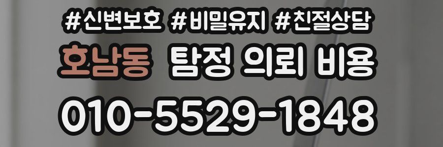 호남동 탐정 의뢰 비용