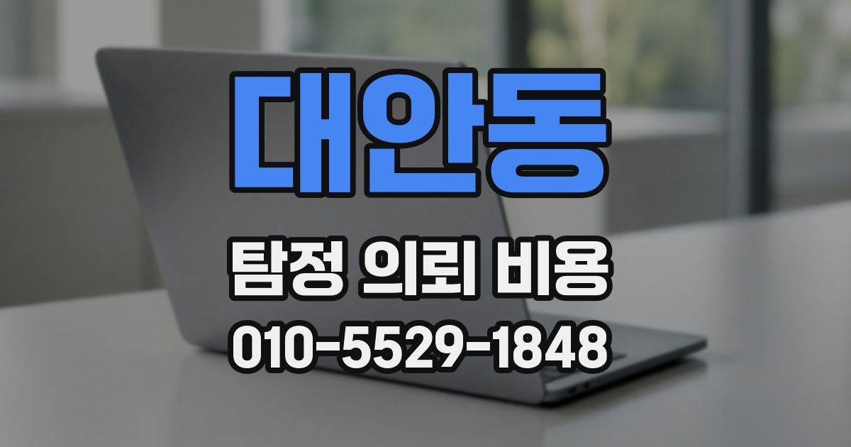 대안동 탐정 의뢰 비용
