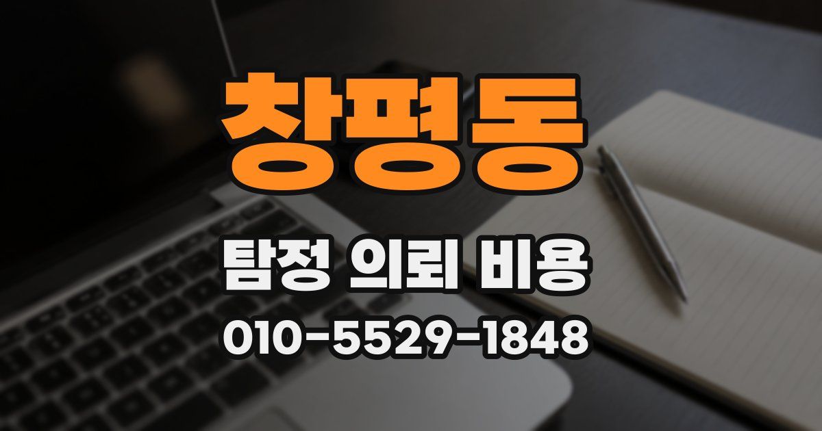 창평동 탐정 의뢰 비용