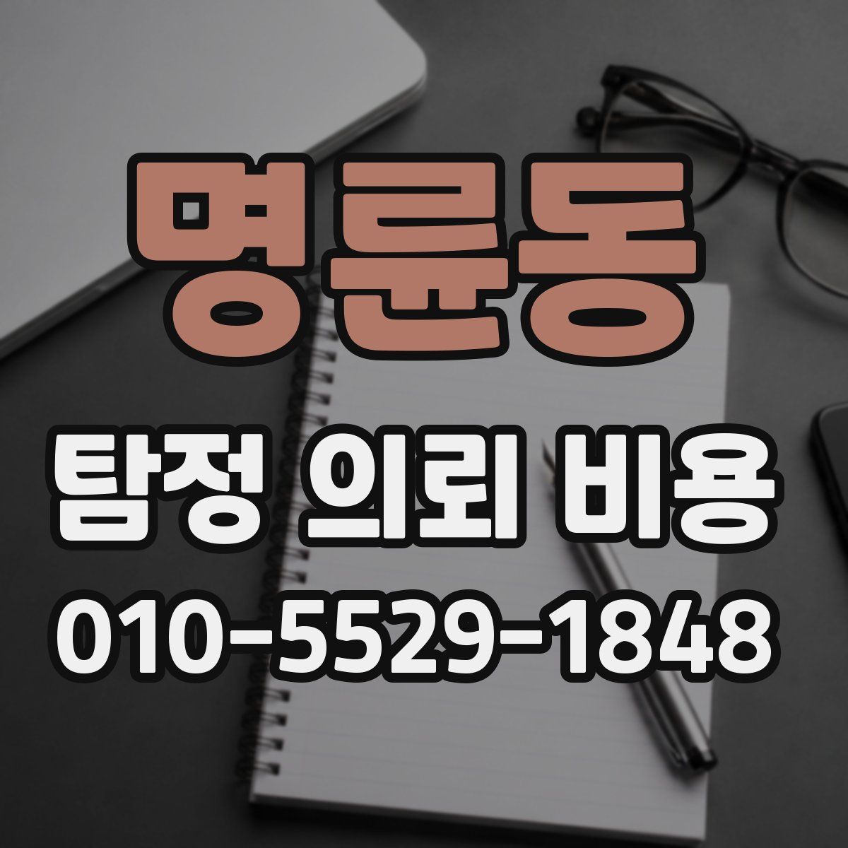 명륜동 탐정 의뢰 비용