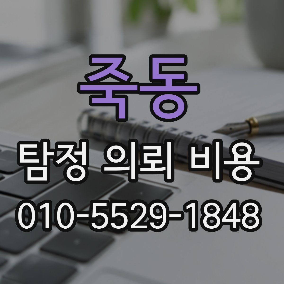 죽동 탐정 의뢰 비용